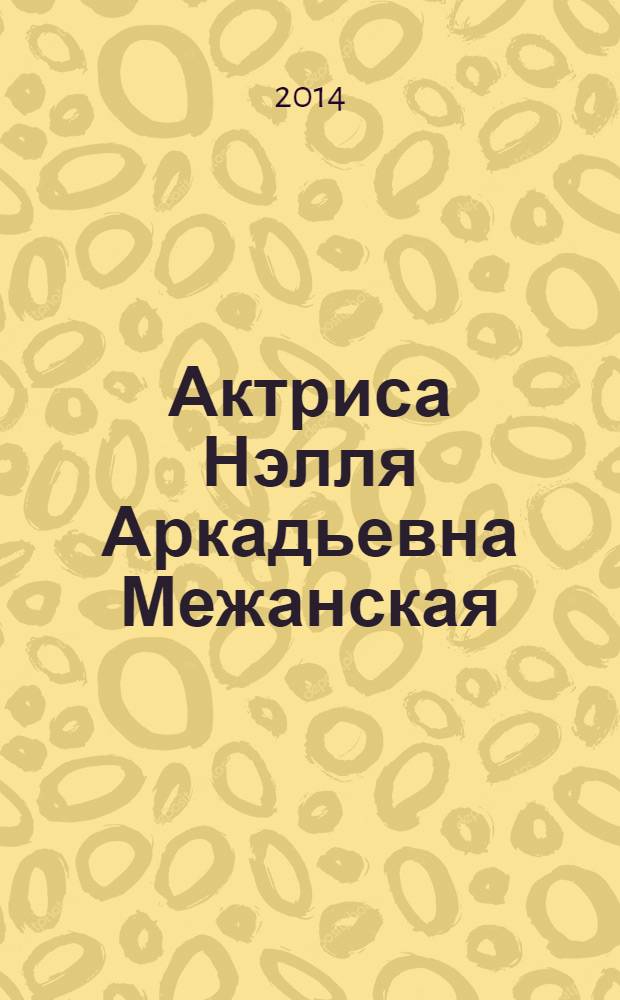 Актриса Нэлля Аркадьевна Межанская : материалы к творческому портрету
