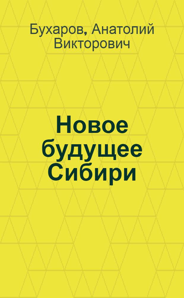 Новое будущее Сибири: ожидания, вызовы, решения : монография