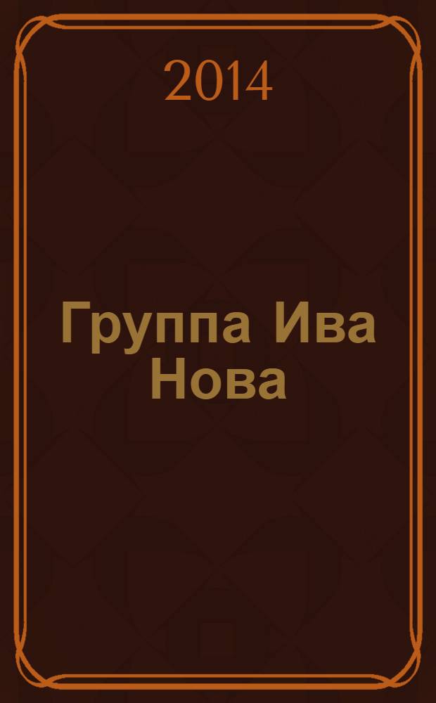 Группа Ива Нова : первые десять лет материалы к творческому портрету. Кн. 6 : Двенадцатый год