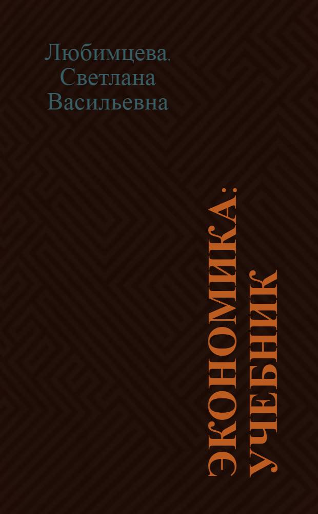 Экономика : учебник