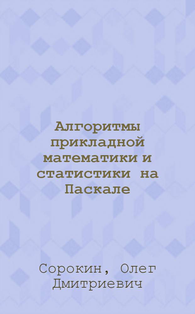 Алгоритмы прикладной математики и статистики на Паскале/Delphi