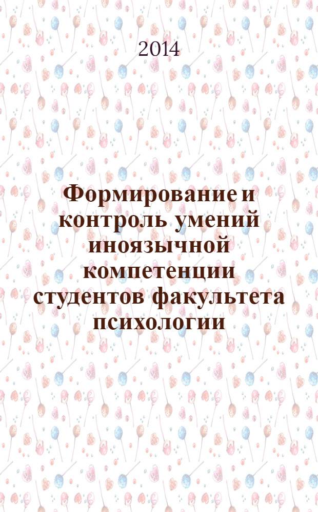 Формирование и контроль умений иноязычной компетенции студентов факультета психологии : учебно-методическое пособие для студентов 1-2 курсов высших учебных заведений