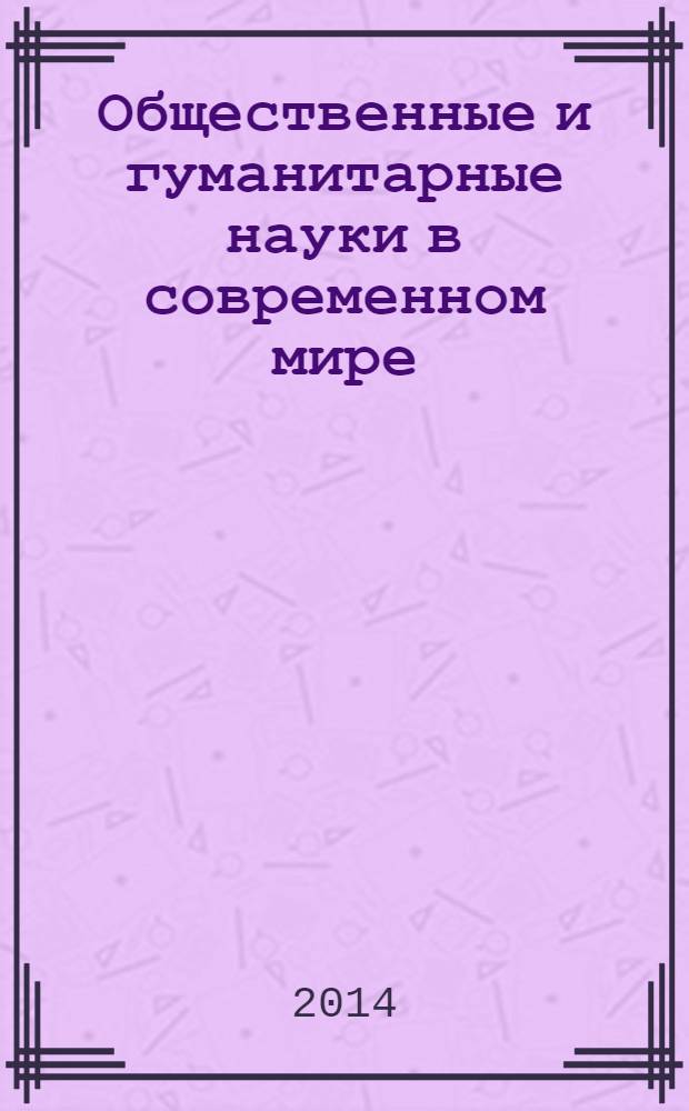 Общественные и гуманитарные науки в современном мире : материалы международной научно-практической конференции, Махачкала, 28 февраля 2014 г