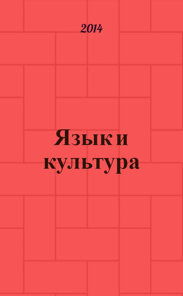 Язык и культура : сборник материалов XI международной научно-практической конференции, Новосибирск, 2 апреля 2014 г