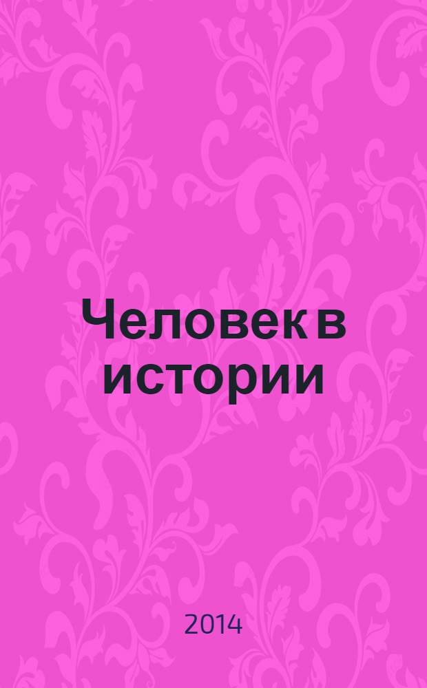 Человек в истории : в популярном изложении