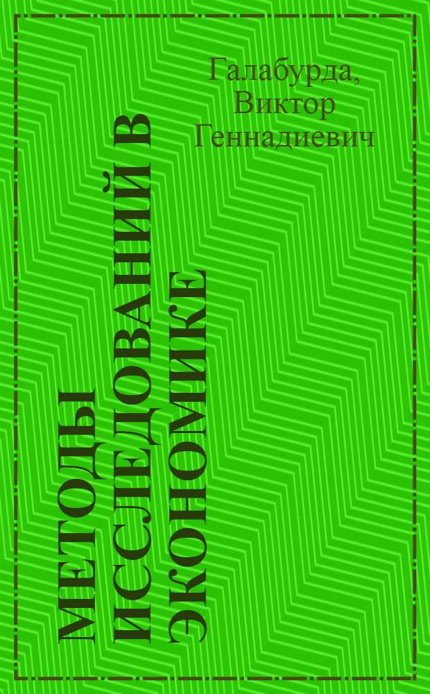 Методы исследований в экономике : методические указания для магистрантов по направлению "Экономика" программы "Экономика организаций и отраслевых комплексов"