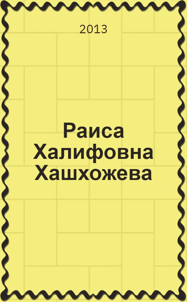 Раиса Халифовна Хашхожева