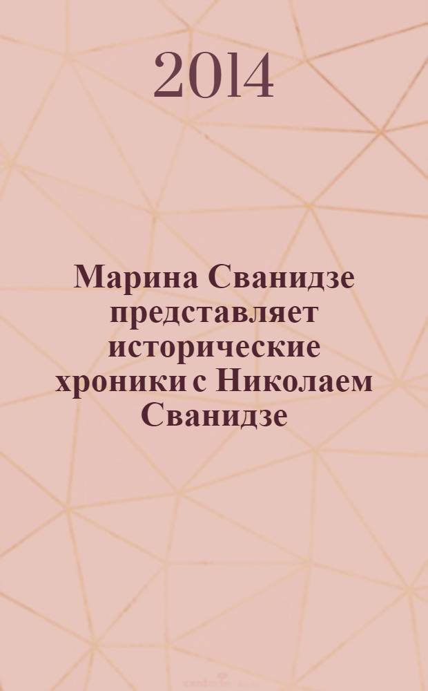 Марина Сванидзе представляет исторические хроники с Николаем Сванидзе : [1913-1993]. [8] : 1933, 1934, 1935