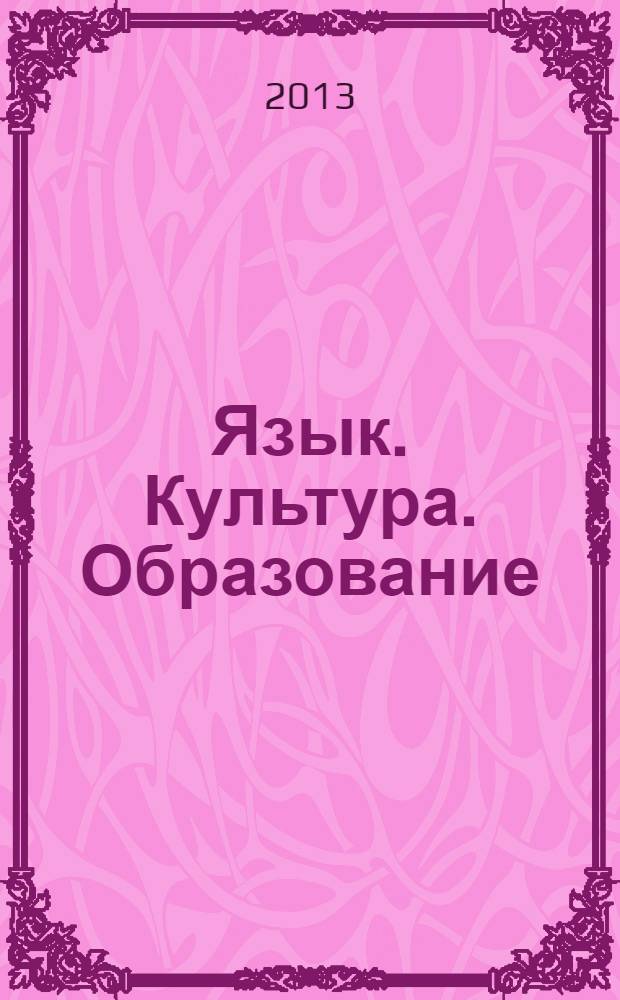 Язык. Культура. Образование : сборник материалов международной научной конференции "Чтения Ушинского", [посвященных памяти К.Д. Ушинского. [Вып. 9]