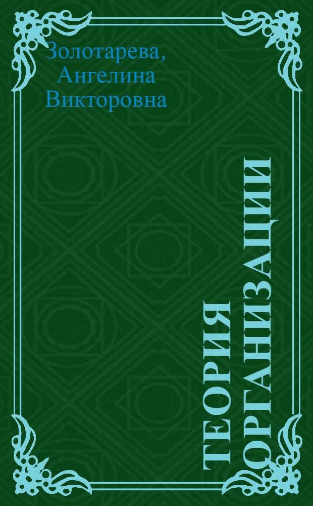 Теория организации : учебное пособие