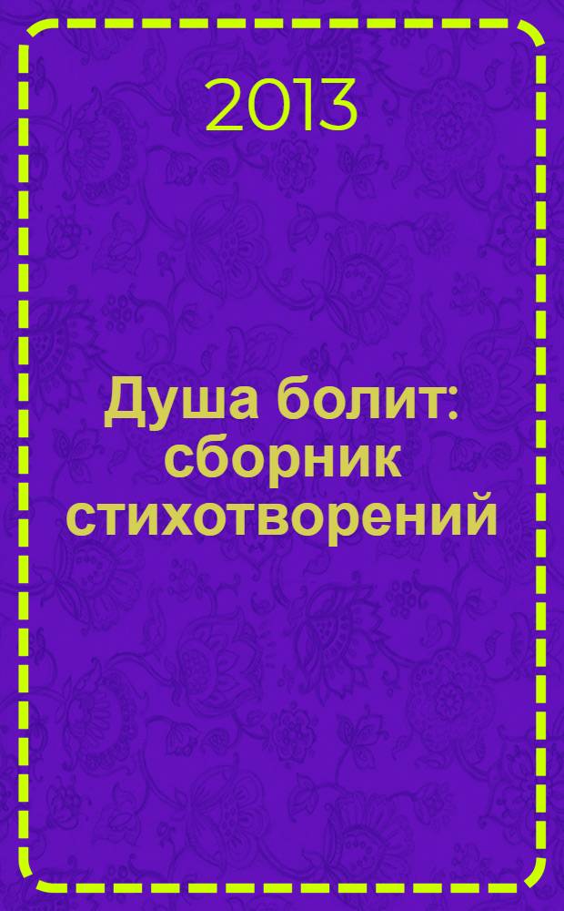 Душа болит : сборник стихотворений