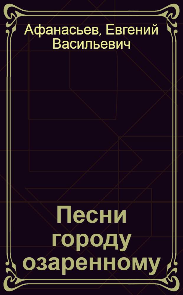 Песни городу озаренному
