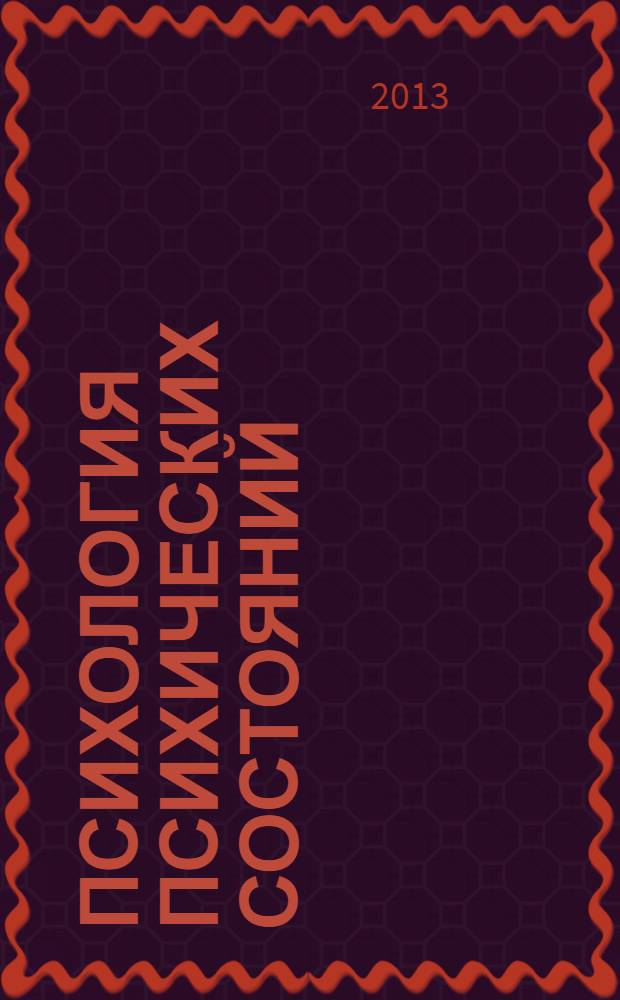 Психология психических состояний : [сборник. Вып. 3