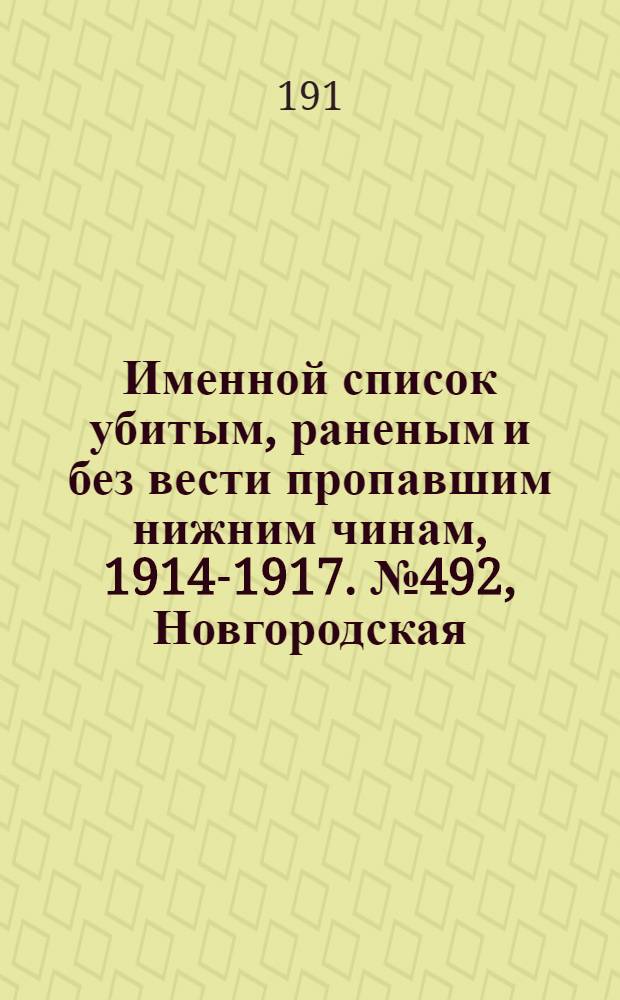 Именной список убитым, раненым и без вести пропавшим нижним чинам, [1914-1917]. № 492, Новгородская, Орловская, Пермская и Полтавская губернии