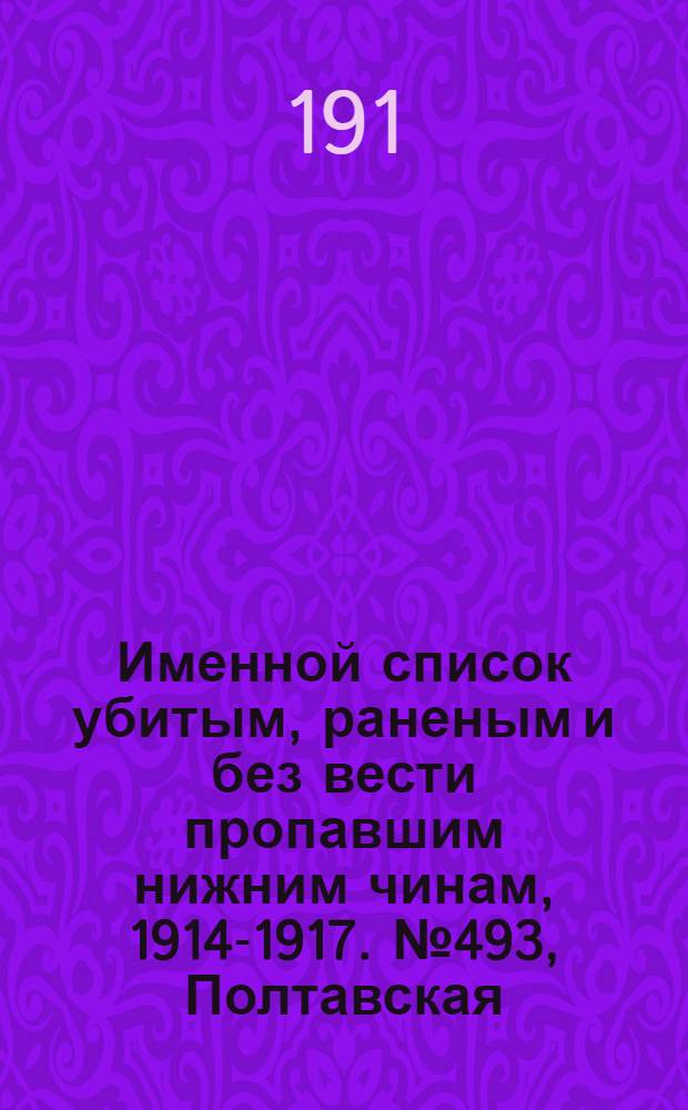 Именной список убитым, раненым и без вести пропавшим нижним чинам, [1914-1917]. № 493, Полтавская, Рязанская и Самарская губернии