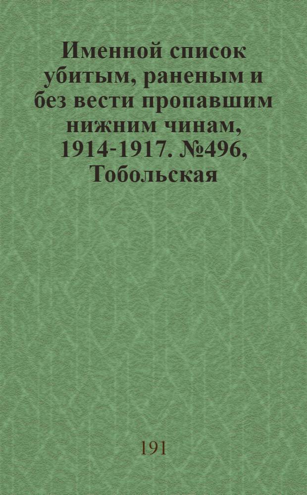 Именной список убитым, раненым и без вести пропавшим нижним чинам, [1914-1917]. № 496, Тобольская, Томская, Тульская и Уфимская губернии