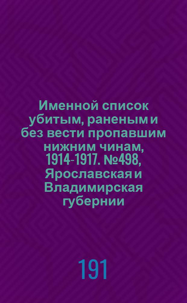 Именной список убитым, раненым и без вести пропавшим нижним чинам, [1914-1917]. № 498, Ярославская и Владимирская губернии, область войска Донского, Полтавская и Тверская губернии