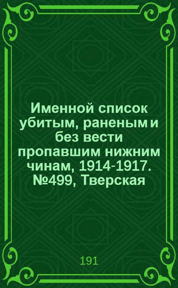 Именной список убитым, раненым и без вести пропавшим нижним чинам, [1914-1917]. № 499, Тверская, Тобольская, Томская и Тульская губернии