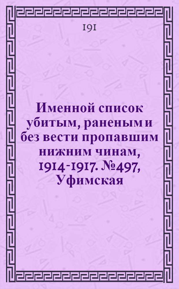 Именной список убитым, раненым и без вести пропавшим нижним чинам, [1914-1917]. № 497, Уфимская, Харьковская, Херсонская и Ярославская губернии