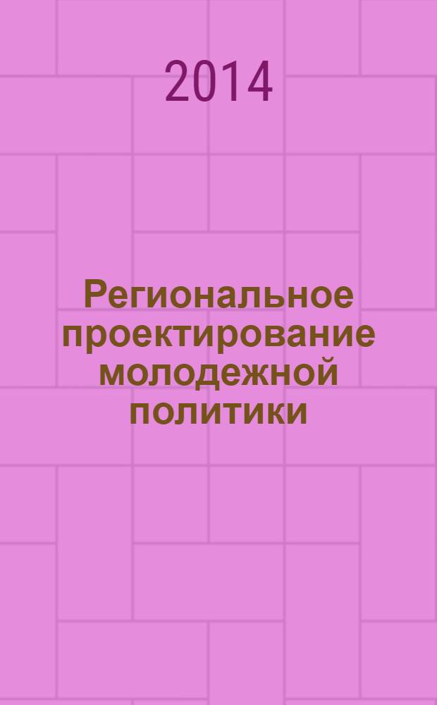 Региональное проектирование молодежной политики