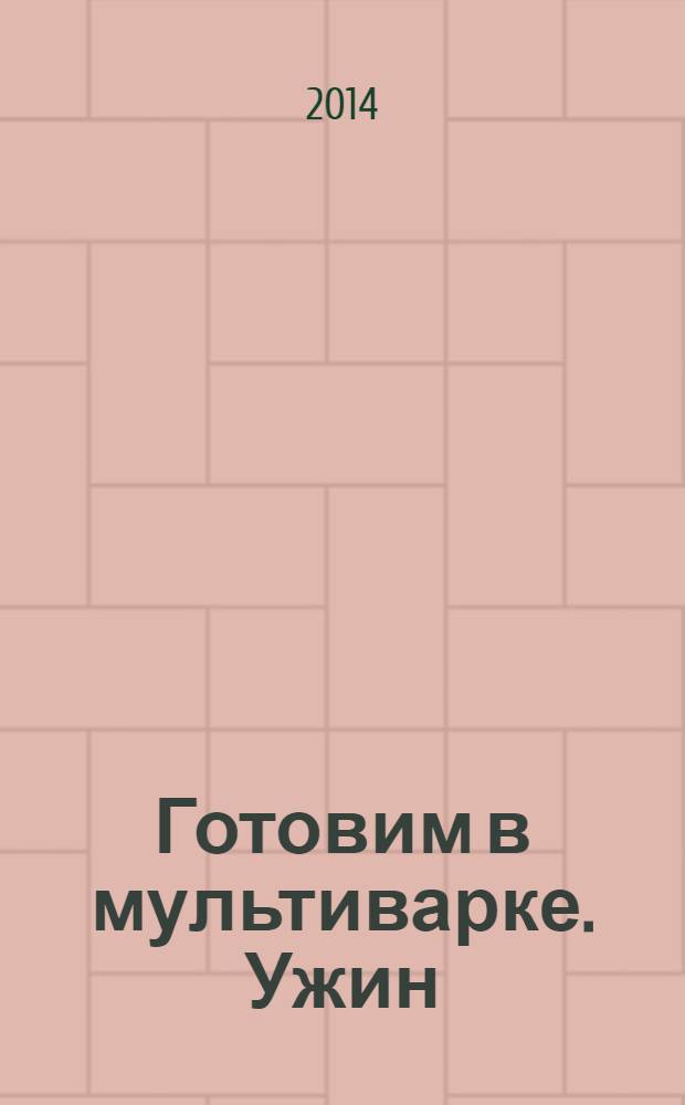 Готовим в мультиварке. Ужин