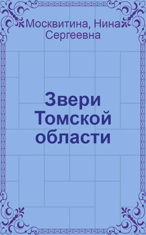 Звери Томской области : очерки : для студентов биологических специальностей