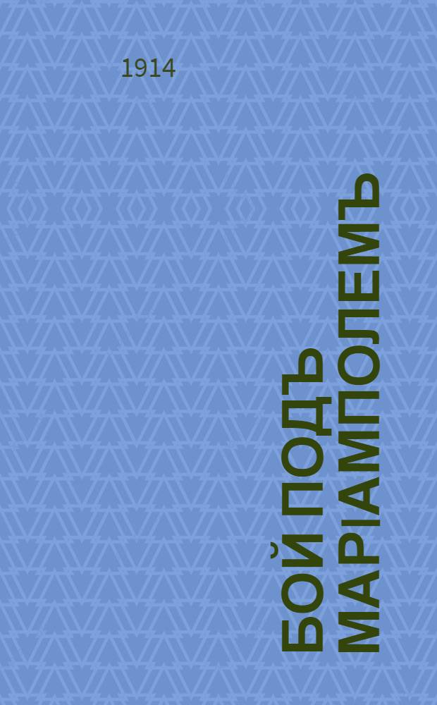 Бой подъ Марiамполемъ : лубок : въ то время, какъ русскiя войска должны были по стратегическимъ соображенiямъ отойти изъ предѣловъ Восточной Пруссiи …