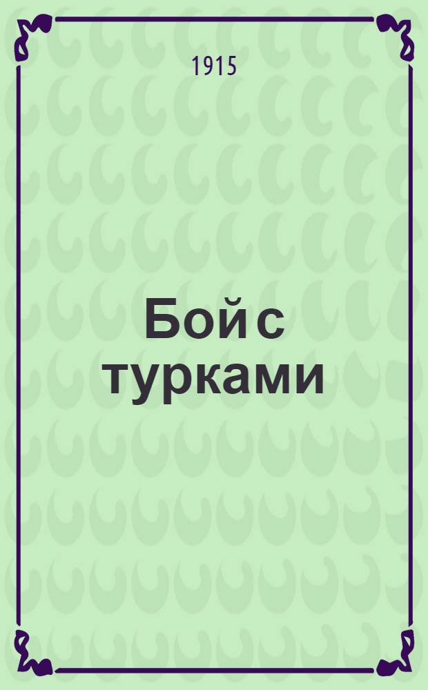 Бой с турками : лубок : воспользовавшись ночной темнотою, турки, одѣвшись въ бѣлыя покрывала, подобрались къ мѣсту расположенiя казачьяго охраненiя и бросились в штыки ..