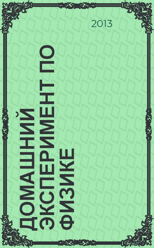 Домашний эксперимент по физике : учебно-методическое пособие