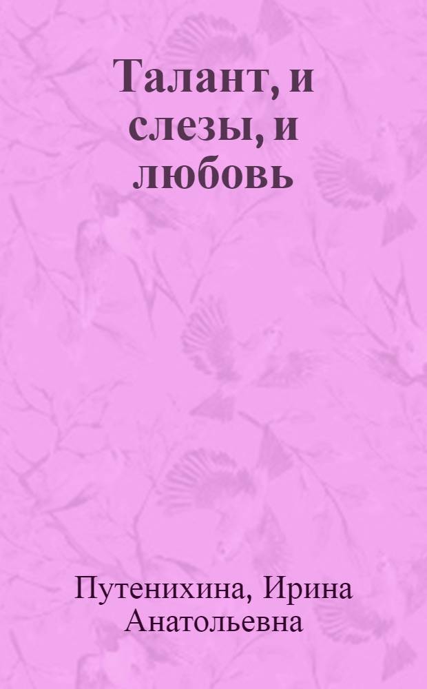 Талант, и слезы, и любовь : судьба А. П. Юшкиной : очерк
