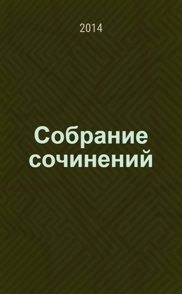 Собрание сочинений : в 10 т. Т. 6 : Критика и публицистика