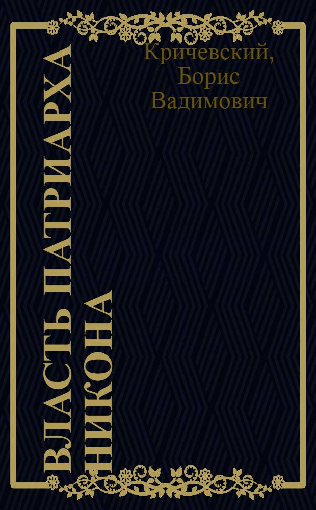 Власть патриарха Никона : основания и специфика реализации