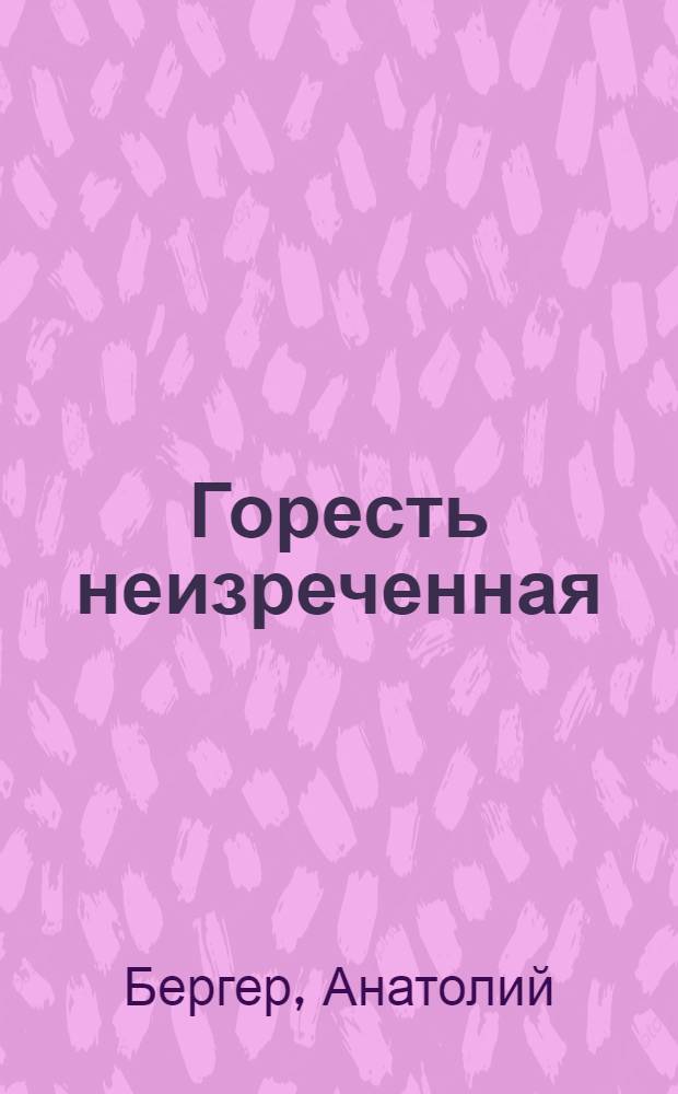 Горесть неизреченная
