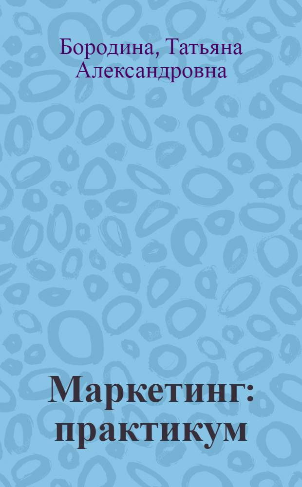 Маркетинг: практикум : учебное пособие