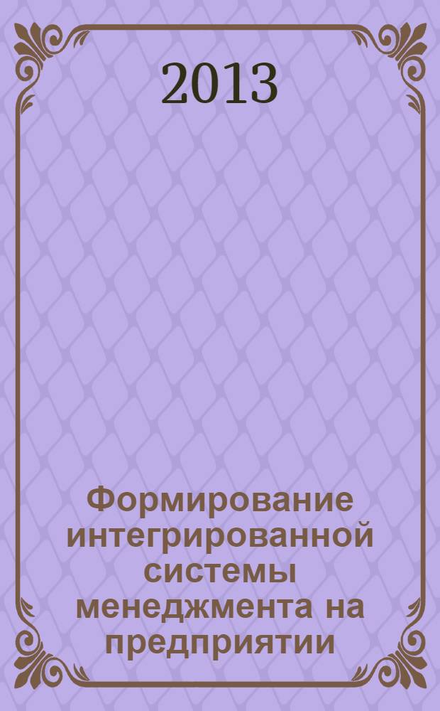 Формирование интегрированной системы менеджмента на предприятии : монография