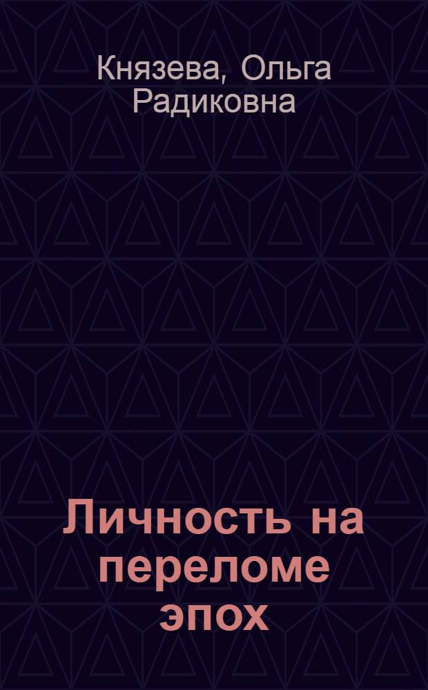 Личность на переломе эпох: ценностные ориентации российского "образованного класса" в начале XX века (философский и исторический анализ) : монография