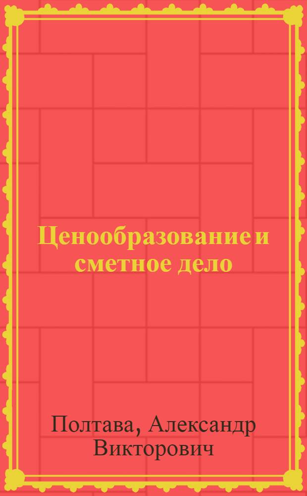 Ценообразование и сметное дело : практикум для студентов специальности 080504 "Экономика и управление на предприятии (строительство)"