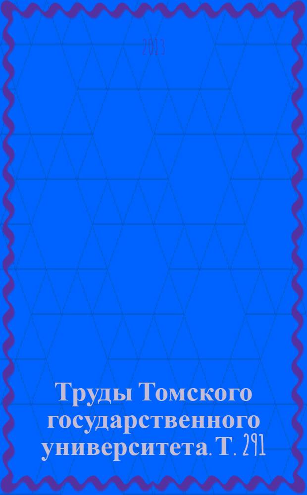 Труды Томского государственного университета. Т. 291 : Полифункциональные химические материалы и технологии