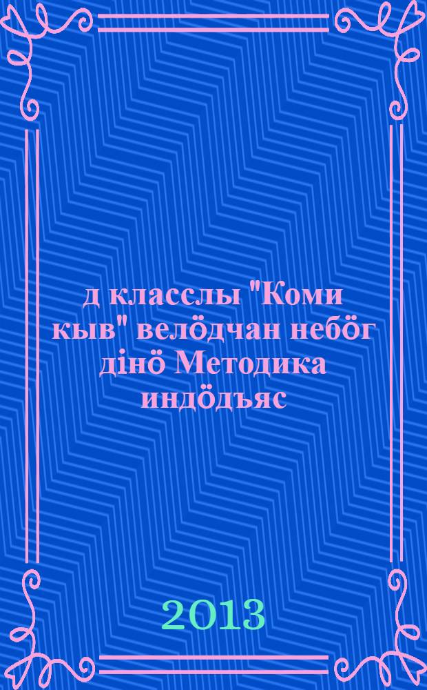 7-&ouml;д класслы "Коми кыв" вел&ouml;дчан неб&ouml;г дiн&ouml; Методика инд&ouml;дъяс = Методические указания к учебнику "Коми язык" для 7-го класса