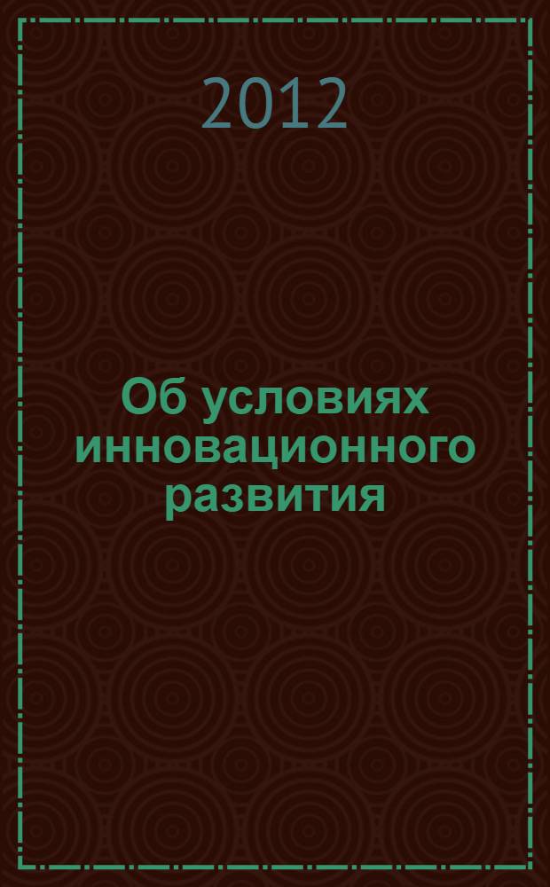 Об условиях инновационного развития