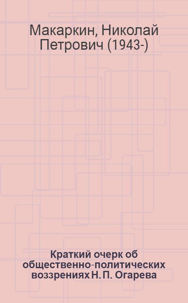 Краткий очерк об общественно-политических воззрениях Н. П. Огарева