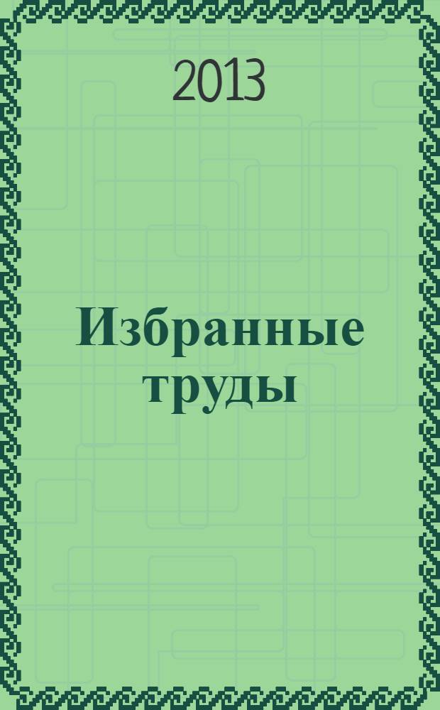 Избранные труды