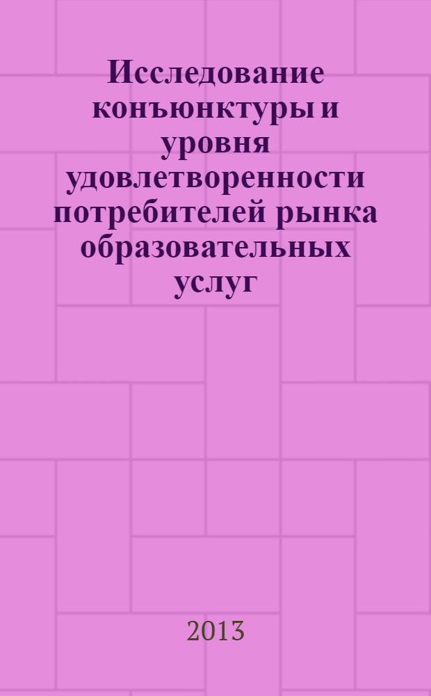 Исследование конъюнктуры и уровня удовлетворенности потребителей рынка образовательных услуг