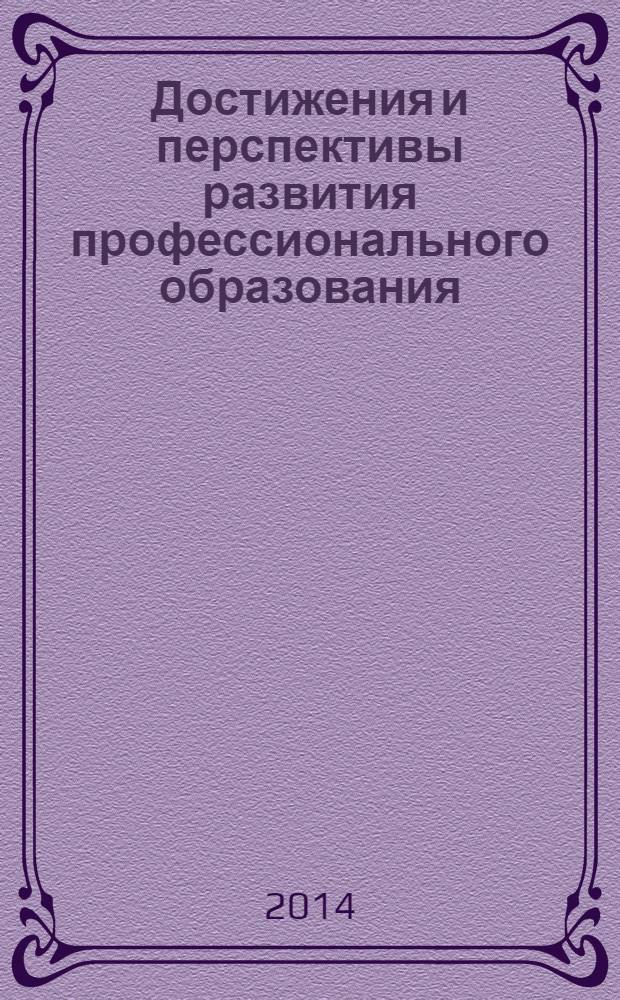 Достижения и перспективы развития профессионального образования : сборник статей участников Всероссийской заочной научно-практической конференции (10-11 марта 2014 г.)