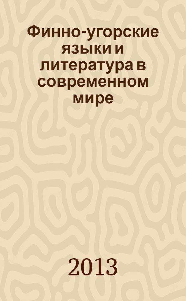 Финно-угорские языки и литература в современном мире: аспекты исследования и методика преподавания : материалы Международной научно-практической конференции, посвященной 60-летию Мордовского и 20-летию финно-угорского отделений в МГУ им. Н. П. Огарева, Саранск, 15-17 ноября 2012 г
