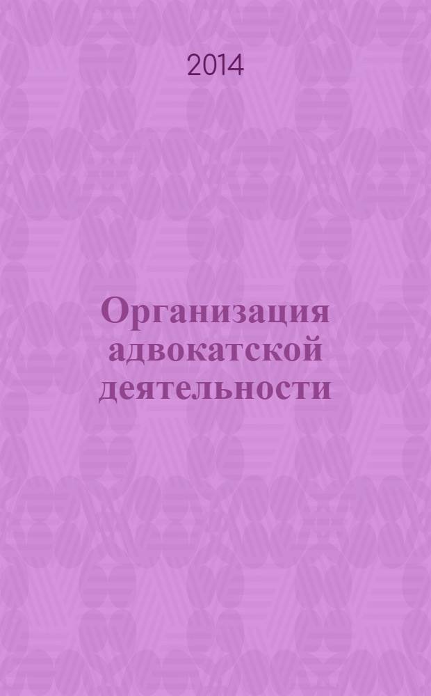 Организация адвокатской деятельности : учебно-методический комплекс : семинарские занятия, литература, нормативные акты, судебная практика, задачи, примерные вопросы к зачету, примерные темы курсовых работ, контрольные работы