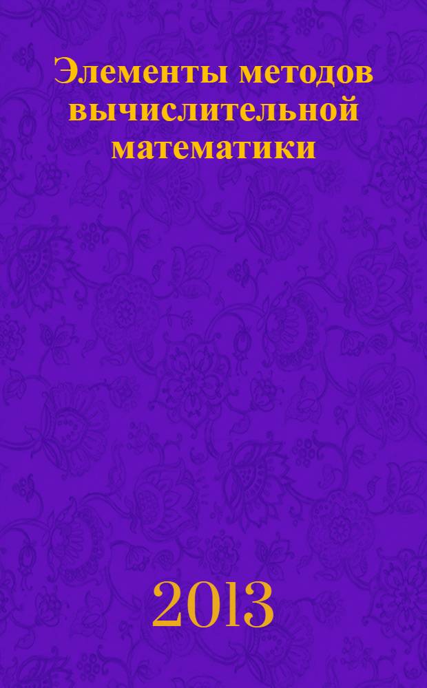 Элементы методов вычислительной математики : учебное пособие