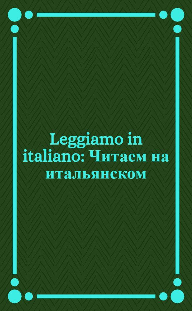 Leggiamo in italiano : Читаем на итальянском