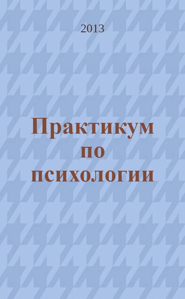 Практикум по психологии