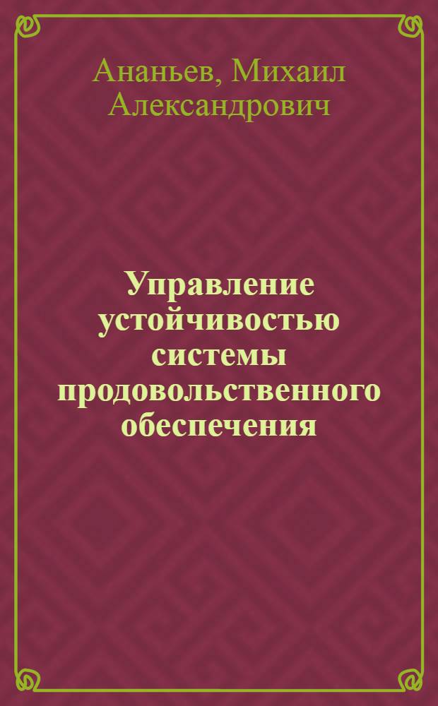 Управление устойчивостью системы продовольственного обеспечения : монография
